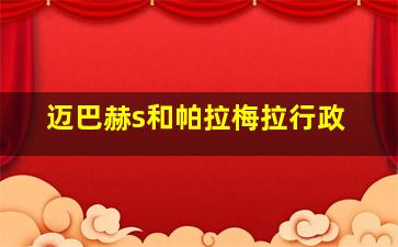 迈巴赫s和帕拉梅拉行政