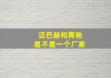 迈巴赫和奔驰是不是一个厂家