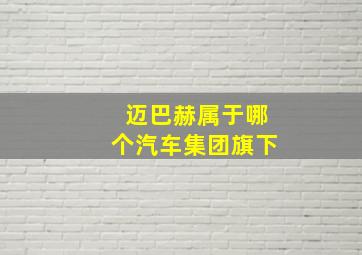 迈巴赫属于哪个汽车集团旗下