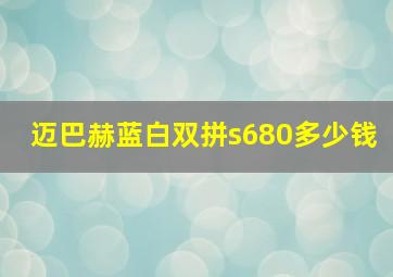 迈巴赫蓝白双拼s680多少钱