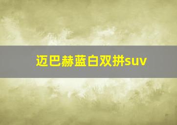 迈巴赫蓝白双拼suv