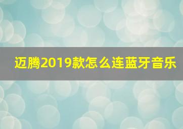 迈腾2019款怎么连蓝牙音乐