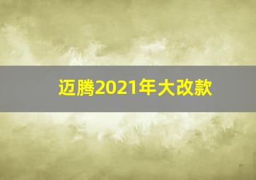 迈腾2021年大改款