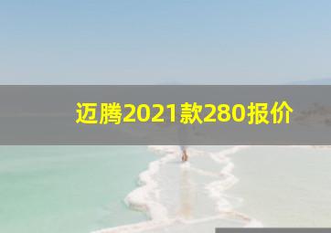 迈腾2021款280报价