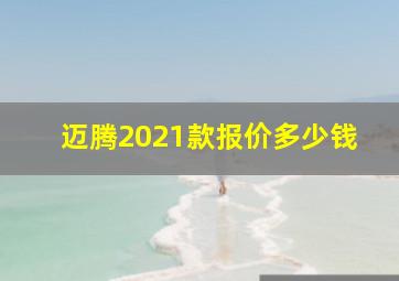 迈腾2021款报价多少钱