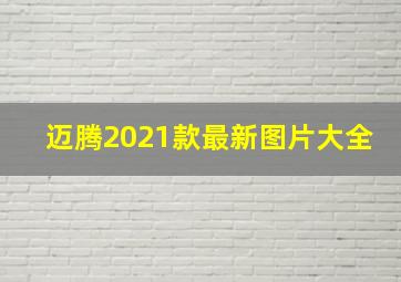 迈腾2021款最新图片大全