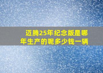 迈腾25年纪念版是哪年生产的呢多少钱一辆