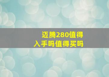 迈腾280值得入手吗值得买吗