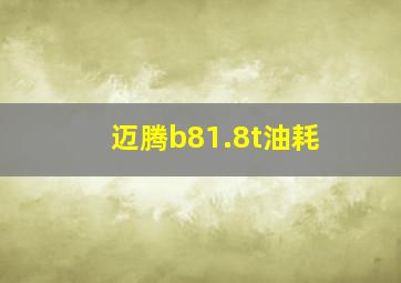 迈腾b81.8t油耗