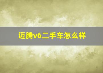 迈腾v6二手车怎么样