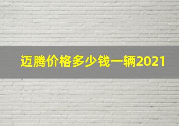 迈腾价格多少钱一辆2021