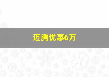 迈腾优惠6万