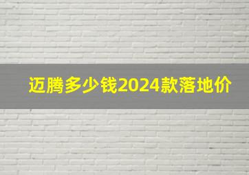 迈腾多少钱2024款落地价