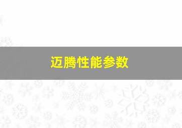 迈腾性能参数