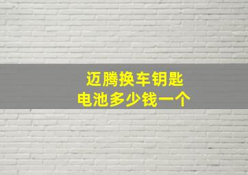 迈腾换车钥匙电池多少钱一个