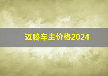 迈腾车主价格2024