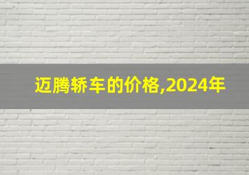 迈腾轿车的价格,2024年