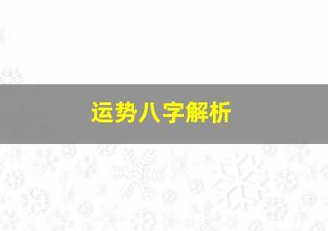 运势八字解析