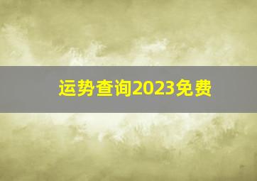 运势查询2023免费