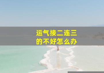 运气接二连三的不好怎么办