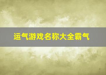 运气游戏名称大全霸气