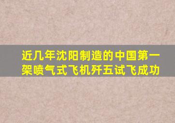 近几年沈阳制造的中国第一架喷气式飞机歼五试飞成功