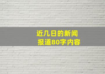 近几日的新闻报道80字内容