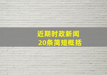 近期时政新闻20条简短概括