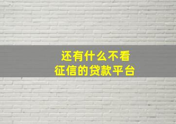 还有什么不看征信的贷款平台