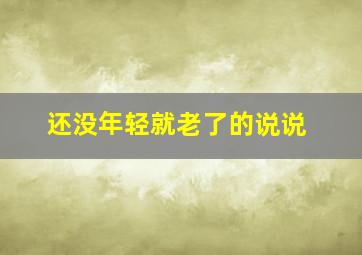 还没年轻就老了的说说