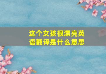 这个女孩很漂亮英语翻译是什么意思