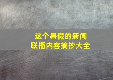 这个暑假的新闻联播内容摘抄大全