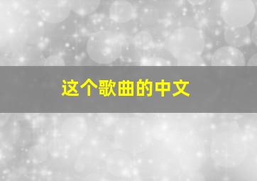 这个歌曲的中文