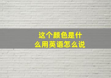 这个颜色是什么用英语怎么说