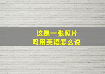 这是一张照片吗用英语怎么说