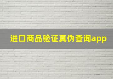 进口商品验证真伪查询app