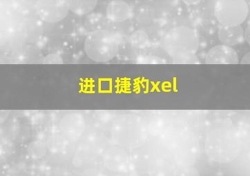 进口捷豹xel