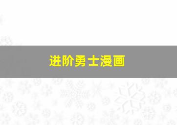 进阶勇士漫画