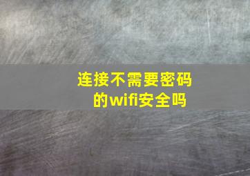 连接不需要密码的wifi安全吗