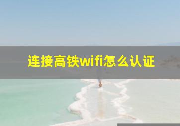 连接高铁wifi怎么认证