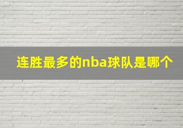 连胜最多的nba球队是哪个