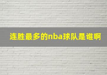 连胜最多的nba球队是谁啊