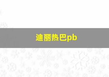 迪丽热巴pb