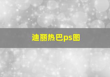 迪丽热巴ps图