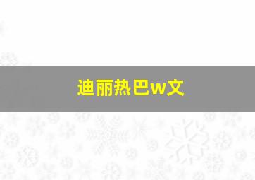 迪丽热巴w文