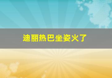 迪丽热巴坐姿火了