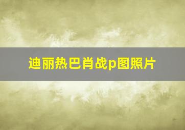 迪丽热巴肖战p图照片