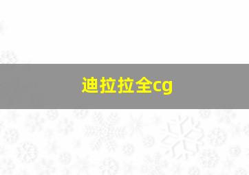 迪拉拉全cg