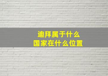 迪拜属于什么国家在什么位置