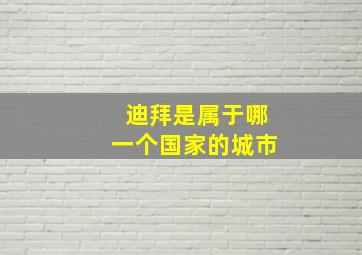 迪拜是属于哪一个国家的城市